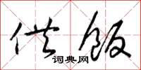 梁锦英供饭草书怎么写