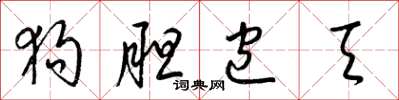 梁锦英狗胆包天草书怎么写