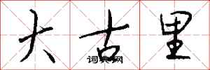 钱沛云大古里行书怎么写