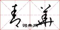 梁锦英青华草书怎么写