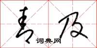 梁锦英青及草书怎么写