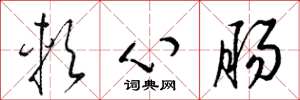 梁锦英软心肠草书怎么写