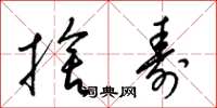 梁锦英舍寿草书怎么写