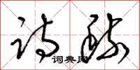 梁锦英诗疏草书怎么写