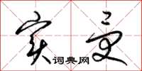 梁锦英实受草书怎么写