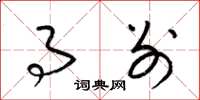 梁锦英事别草书怎么写