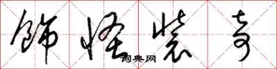 梁锦英饰怪装奇草书怎么写
