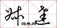 梁锦英叔达草书怎么写