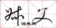 梁锦英叔父草书怎么写