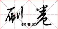 梁锦英刷卷草书怎么写