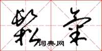 梁锦英松气草书怎么写