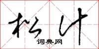 梁锦英松汁草书怎么写