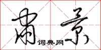 梁锦英肃景草书怎么写