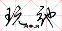 梁锦英玩弛草书怎么写