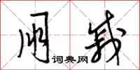 梁锦英朋戚草书怎么写