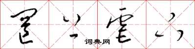 梁锦英罔上虐下草书怎么写