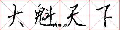 钱沛云大魁天下行书怎么写