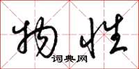 梁锦英物性草书怎么写