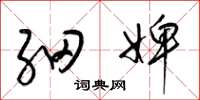 梁锦英细婢草书怎么写