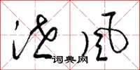 梁锦英泄风草书怎么写