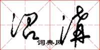 梁锦英沿沟草书怎么写
