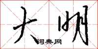 钱沛云大明行书怎么写
