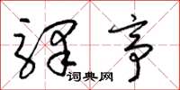 梁锦英驿亭草书怎么写