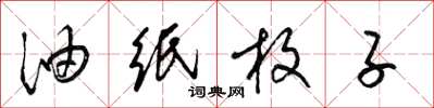 梁锦英油纸枚子草书怎么写