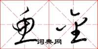 梁锦英鱼金草书怎么写