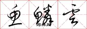 梁锦英鱼鳞云草书怎么写