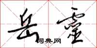 梁锦英岳灵草书怎么写
