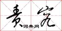 梁锦英责究草书怎么写