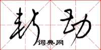 梁锦英斩勘草书怎么写
