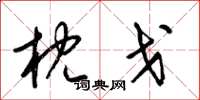 梁锦英枕戈草书怎么写