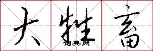 钱沛云大牲畜行书怎么写
