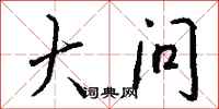 钱沛云大问行书怎么写