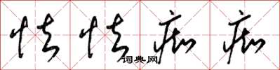 梁锦英怯怯痴痴草书怎么写