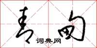 梁锦英青甸草书怎么写