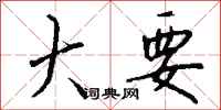 钱沛云大要行书怎么写