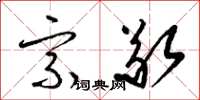 梁锦英宗敬草书怎么写