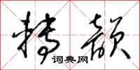 梁锦英转韵草书怎么写