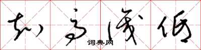 梁锦英知高识低草书怎么写