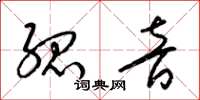 梁锦英孤音草书怎么写