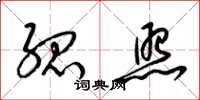 梁锦英孤照草书怎么写