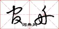 梁锦英官舟草书怎么写