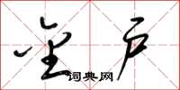 梁锦英金户草书怎么写