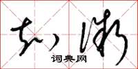 梁锦英知微草书怎么写