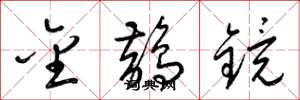 梁锦英金鹊镜草书怎么写