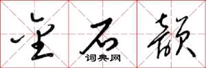 梁锦英金石韵草书怎么写