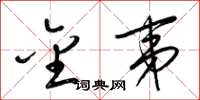 梁锦英金夷草书怎么写